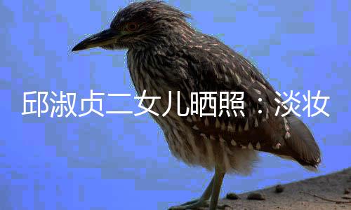 淡带 大方美丽女儿贞二妆吊自然晒照邱淑