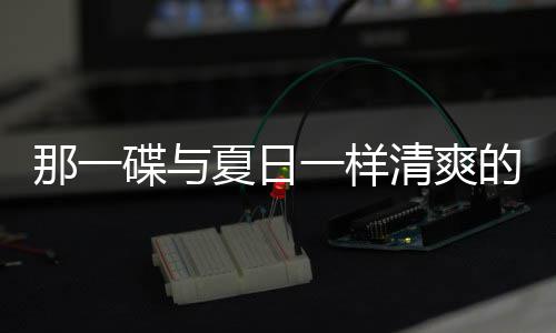夏日碟与的小菜那一凉拌酸辣清爽一样藕片