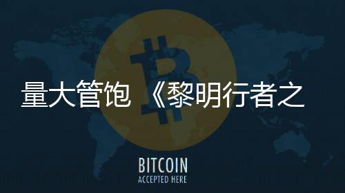 行者线战0小量大黎明之血主时均5管饱役平