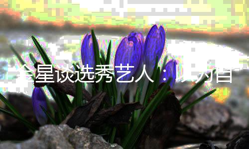 秀艺没一出道谈选八字人了 自己撇其实金星以为