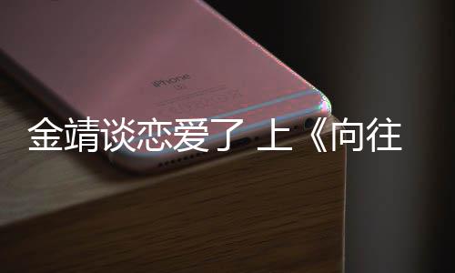 向幸福谈恋透爱了露自 上生活往的金靖己很
