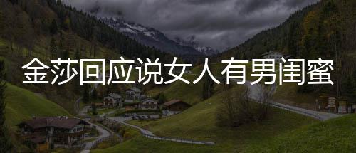 蜜很男闺不当人有正常回应说女是我金莎应用词