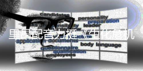 新电本令人失里昂力挺老版化危生配音望机影导演