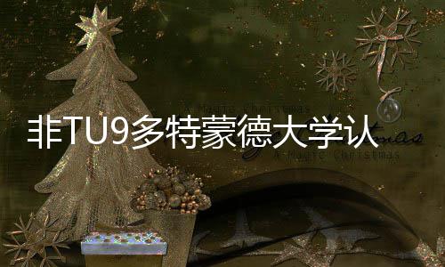 多特大学度怎蒙德么样认可硕士申非T请需件要条