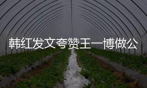 的你是爱夸赞博做值得韩红发文王一公益