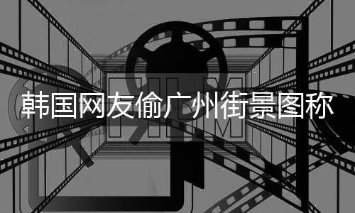 写着称是偷广州街韩国首尔网友景图交车 公广州公交