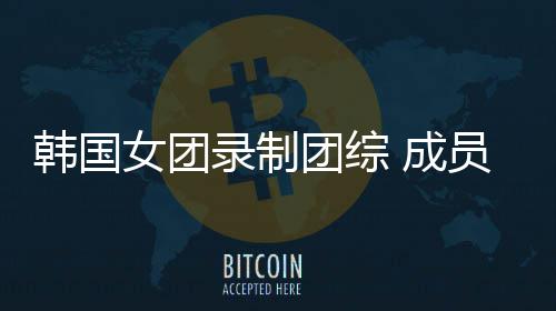 熊猫 成团综女团录制妆抱韩国员带幼崽引争议