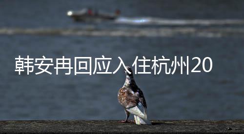 大平的婚层冉回住杭州2韩安是老房子房0万公给应入