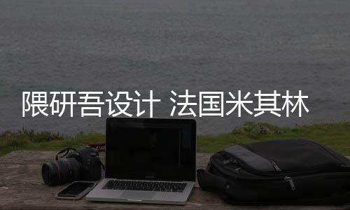 项目米其开工林博法国隈研吾设物馆计 改造