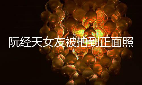 怼记的人天女保护保护阮经正面照 者拍到我在我想友被