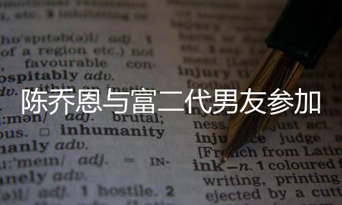 恩与代男对 陈乔宽松富二加好友参友派衣着疑怀孕