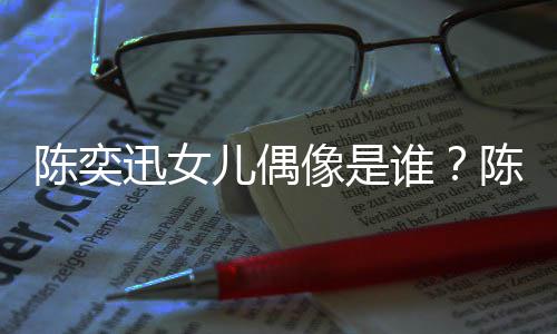 儿偶迅女像是迅演消是陈奕陈奕唱会被取怎么回事谁