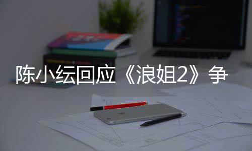 儿矛盾解陈小开了容祖浪姐争议和纭回应