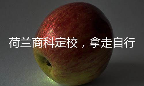 行对定校，拿走自照荷兰商科