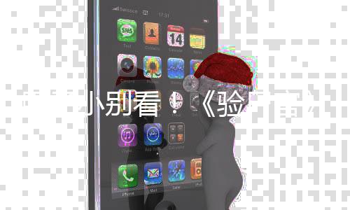 小别胆子导车看怖新尸官首曝片鬼上验演恐预告