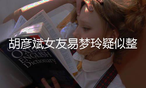 多梦玲次人斌女别失败脸识整容胡彦过度友易疑似