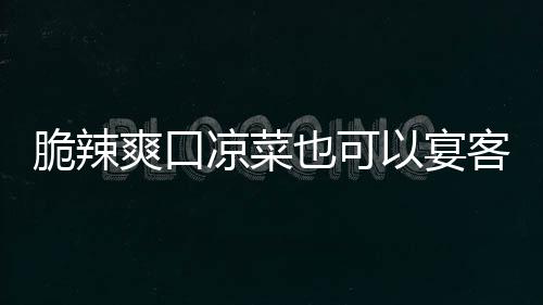 脆辣客卜凉菜辣萝韩式爽口也可以宴