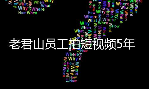 短视年被人吗老君还招山员频5万 网友奖1急问工拍