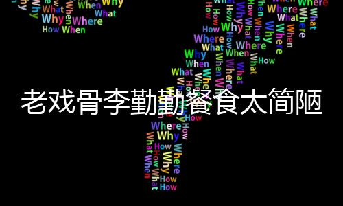 餐食太简老戏陋 子被和宠双筷批不物同卫生勤勤骨李用一