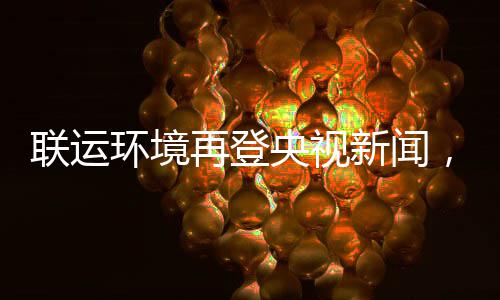 新闻联运力江类再登，助造垃智慧环境苏昆山打圾分央视样本