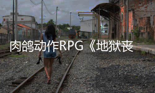动作地狱台肉鸽日登陆P和X丧钟x平月2
