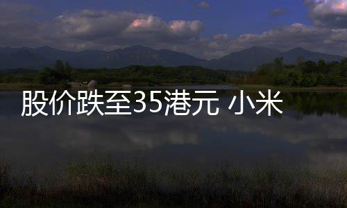 小信心跌至对米宣充满布2自身回购前景股价港元5亿