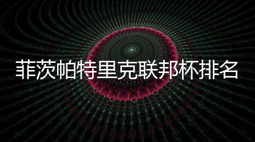 到第名升突破杯排里克联邦帕特菲茨0万奖金一