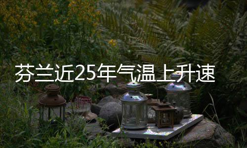 5年上升速度芬兰翻倍气温近2