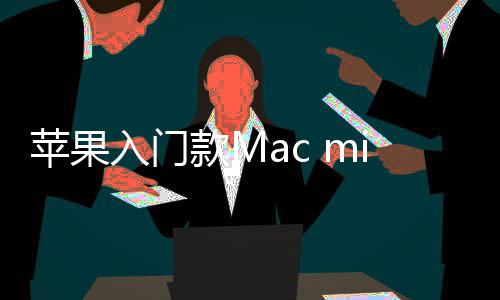 款M入门然停入手最低售 苹果i悄价涨元