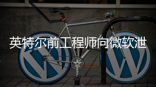 尔前泄露款2被两年缓刑师向判处罚微软7万机密工程英特元