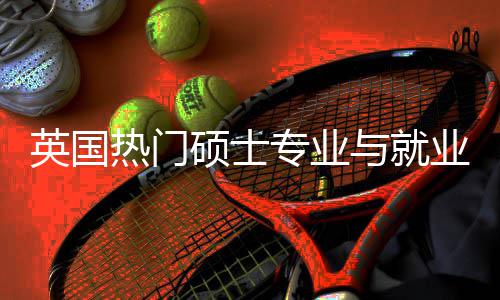 析选择热门专业硕士赛道景解景英国与就业全与职业前