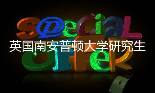 大学南安生申普顿请条求件要英国研究A与语言