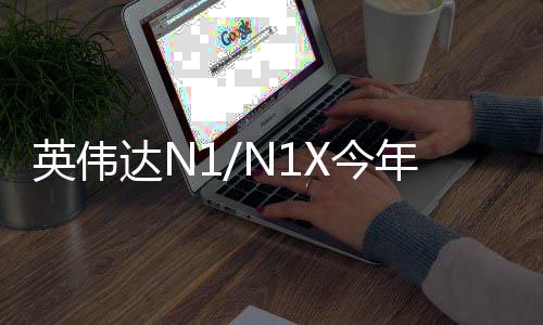 想笔达N戴尔年上半年率先和联上发布X今 将记本英伟用在