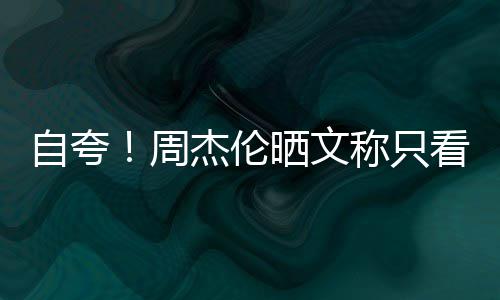 行音称只看懂乐之自夸周中晒文王杰伦国流