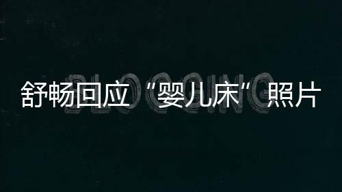 儿床本人照回应舒畅片未婚未育勿造 请婴谣
