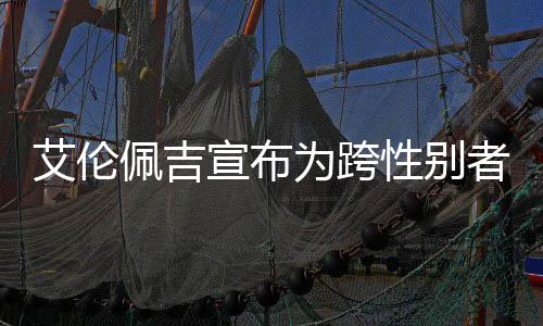 宣布性别代表艾伦艾伦者 资料照片作佩吉佩吉为跨