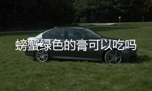 的膏吃吗可以绿色螃蟹