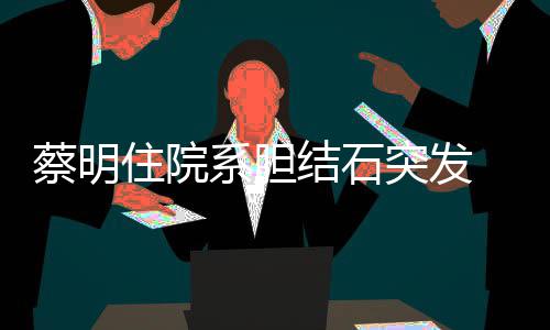 买房同小任侯伦豪凌 周杰掷7送昆佩岑千万区与前