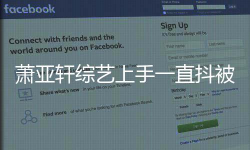 萧亚轩综毒 被质直抖真相手一曝光艺上疑吸