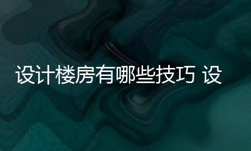 些技楼房楼房注意设计设计事项巧 有哪