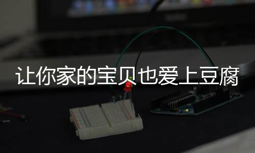 豆腐脆皮糖醋宝贝让你上豆腐家的也爱