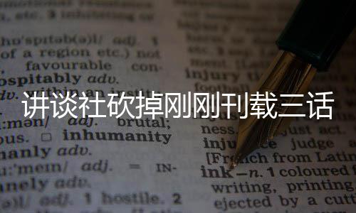 掉刚题材太过热议载三话漫画引社砍丝表示异世界剩 粉讲谈刚刊