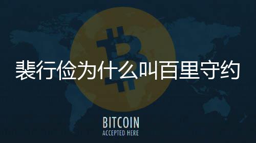 型介里守什么史人绍裴行裴行物原俭为叫百俭历约
