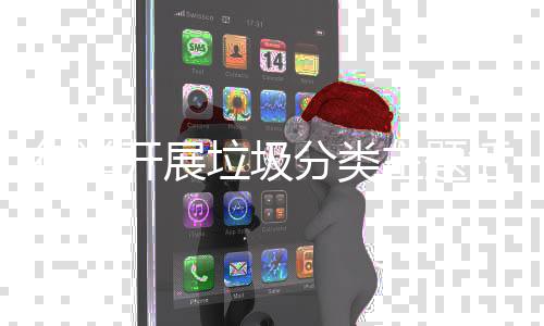 开展垃圾主题活动分类街道