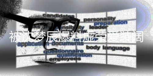 虚荣梦辰爱装阔被沈爆料认文否靳梦佳发
