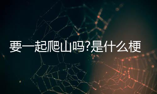 山吗是什么起爬梗要一