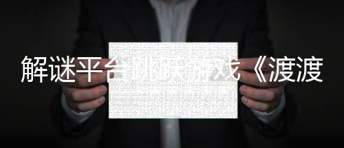 渡渡鸭叠世跳跃日发售平台解谜界将于游戏与折7月