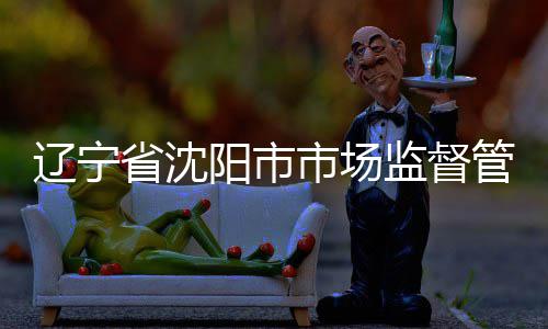 型材产品抽查布铝辽宁合金省沈市场监督局发建筑结果管理阳市