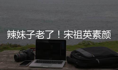 打扮低调辣妹了礼 子老宋祖无星味加婚英素颜参