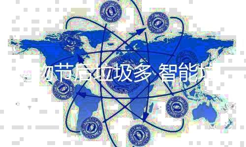 多 帮忙垃圾垃圾智能房来节后购物
